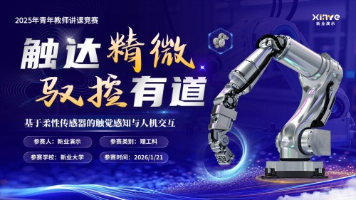 《触达精微,驭控有道》青教赛