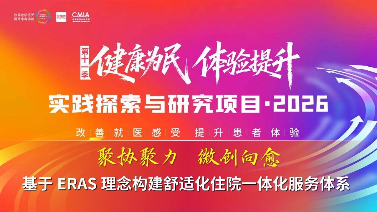 454期-擂台赛-基于 ERAS 理念构建舒适化住院一体化服务体系第17页预览