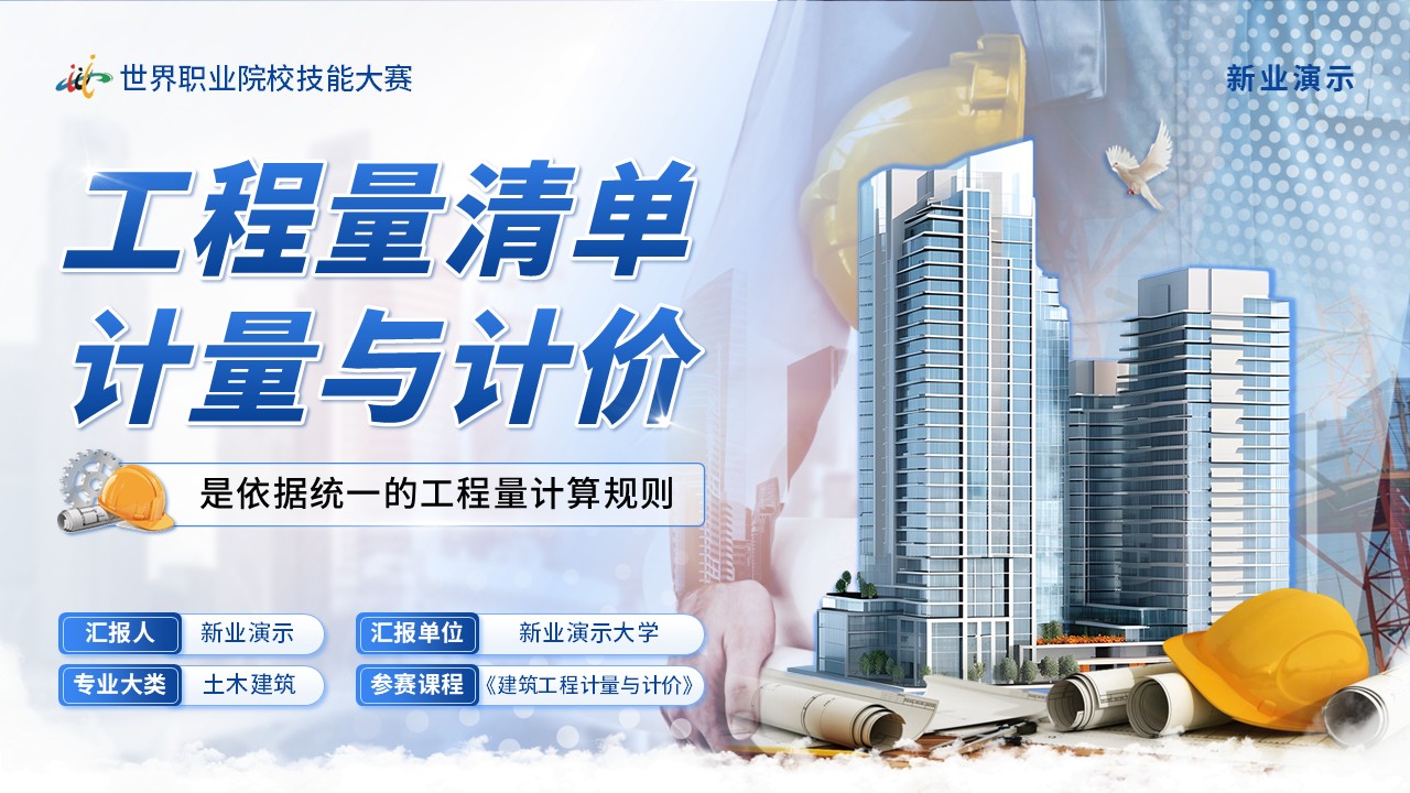 《工程量清单计量与计价》技能大赛（动画版）