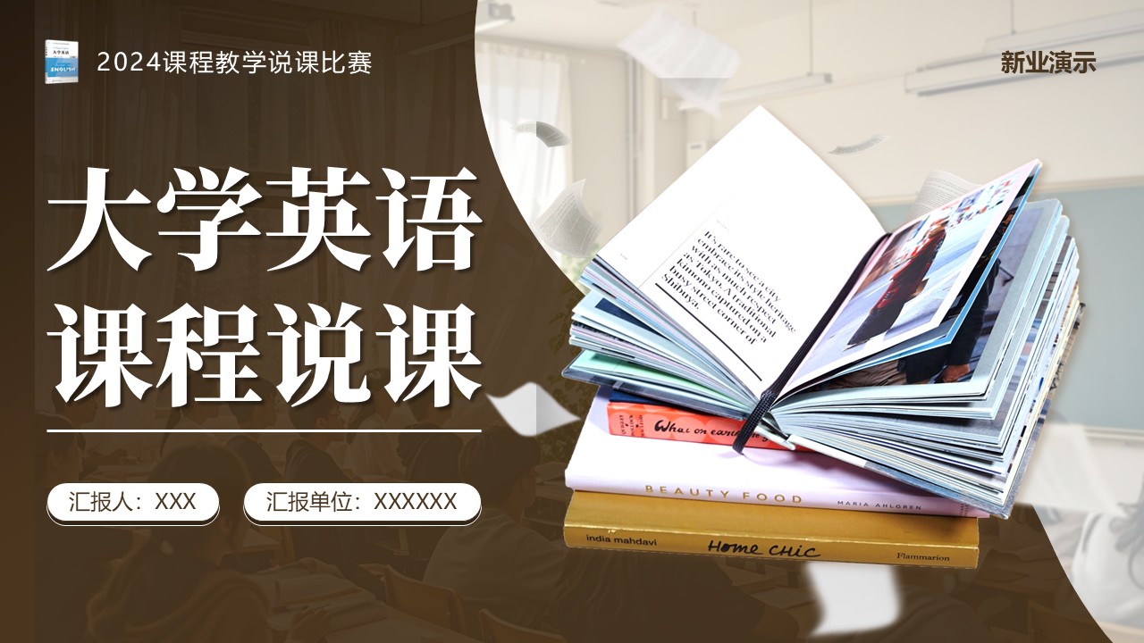《大学英语》说课