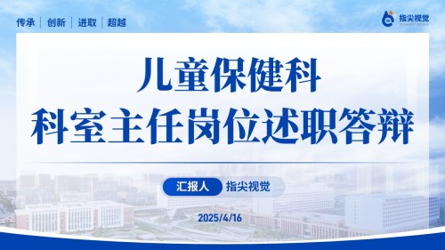 109期-儿童保健科科室主任岗位述职答辩(深蓝色)