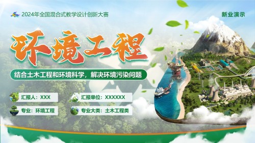 《环境工程》教学创新大赛