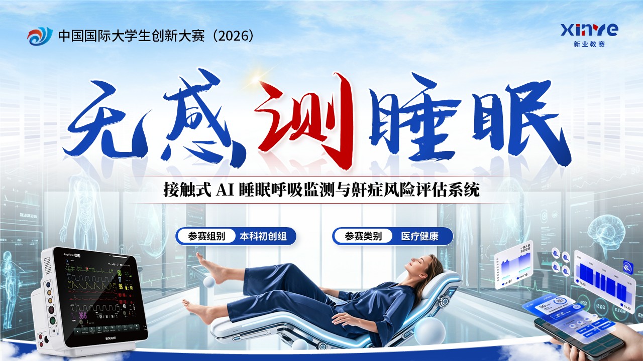 《无感测睡眠》大创赛