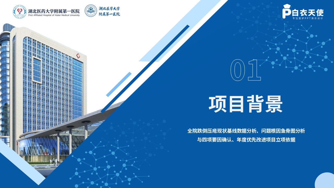 520期-质量改进-基于SDCA的全院跌倒压疮智能预警闭环第2页预览