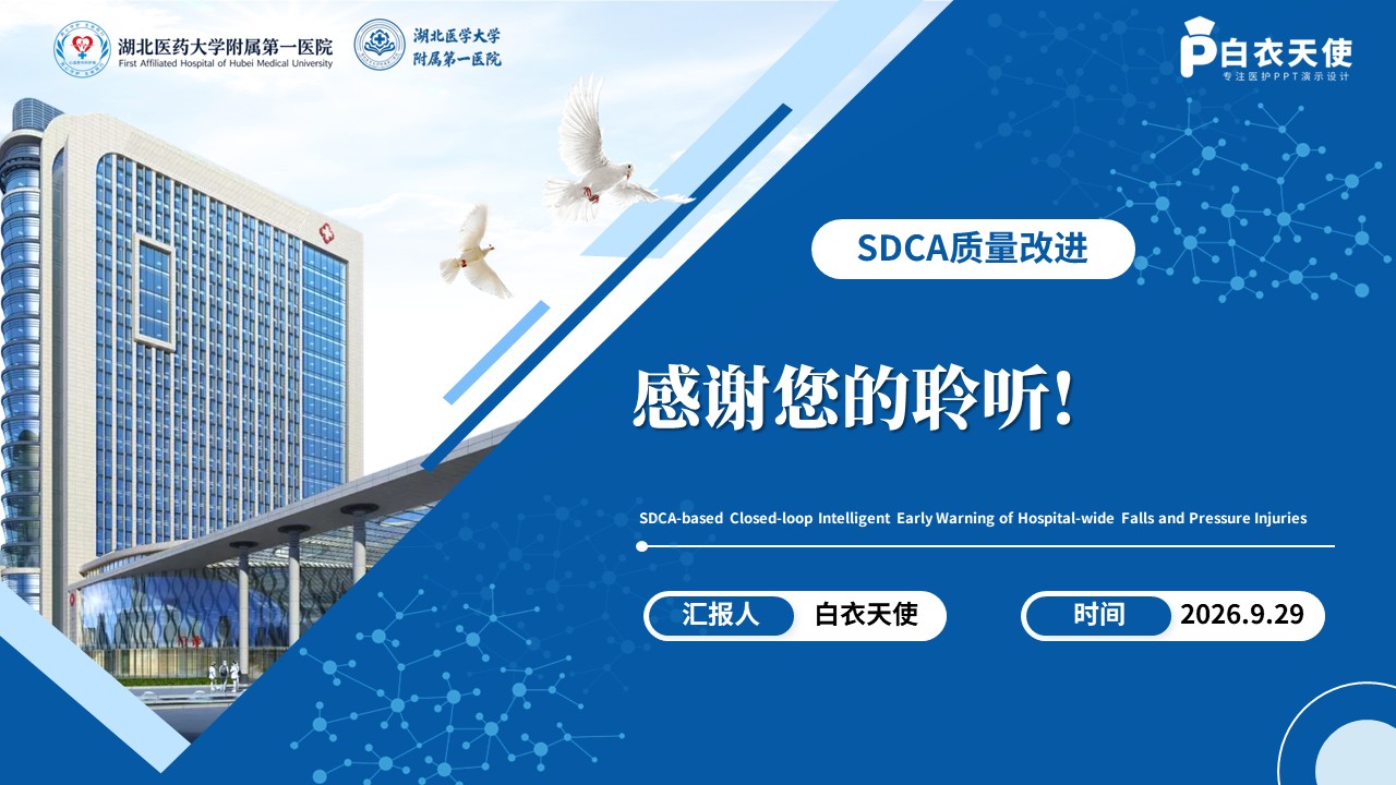 520期-质量改进-基于SDCA的全院跌倒压疮智能预警闭环第17页预览