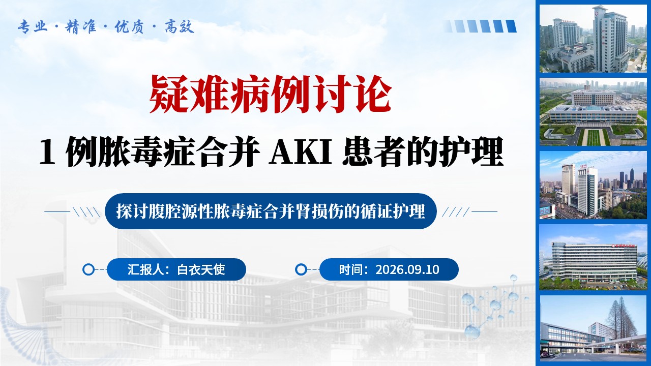 469期-疑难病例-1 例腹腔脓毒症合并 AKI 患者的护理