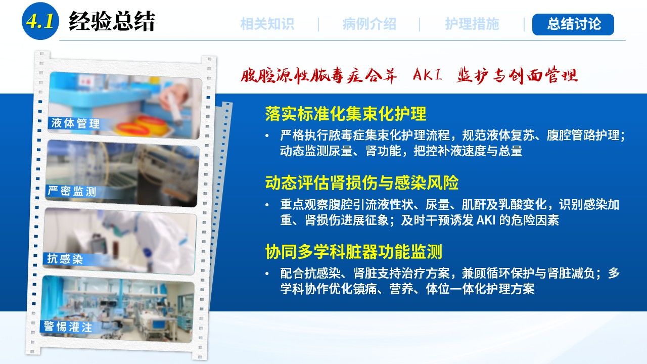 469期-疑难病例-1 例腹腔脓毒症合并 AKI 患者的护理第16页预览