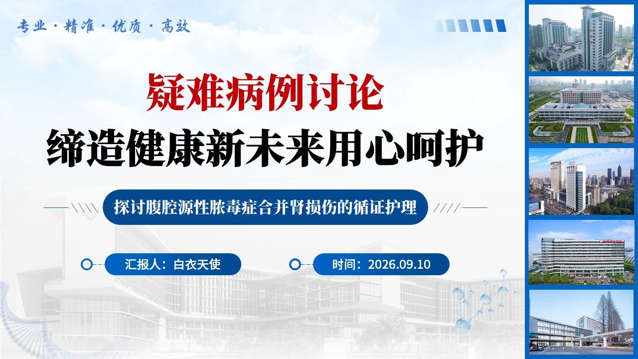 469期-疑难病例-1 例腹腔脓毒症合并 AKI 患者的护理第17页预览