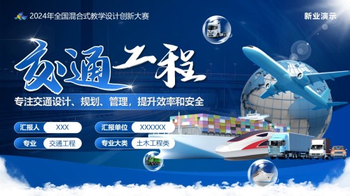 《交通工程》教学创新大赛