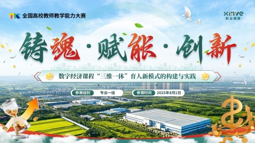 《铸魂·赋能·创新》教学能力大赛