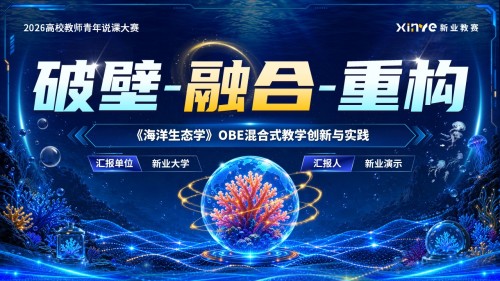 《破壁融合重构》高校教师青年说课大赛