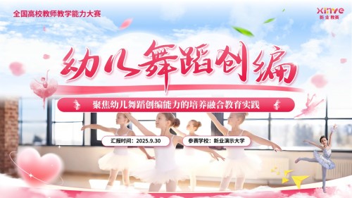 《幼儿舞蹈创编》教学能力大赛