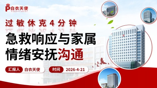 318期-护理小讲课-过敏休克 4 分钟:急救响应与家属情绪安抚沟通