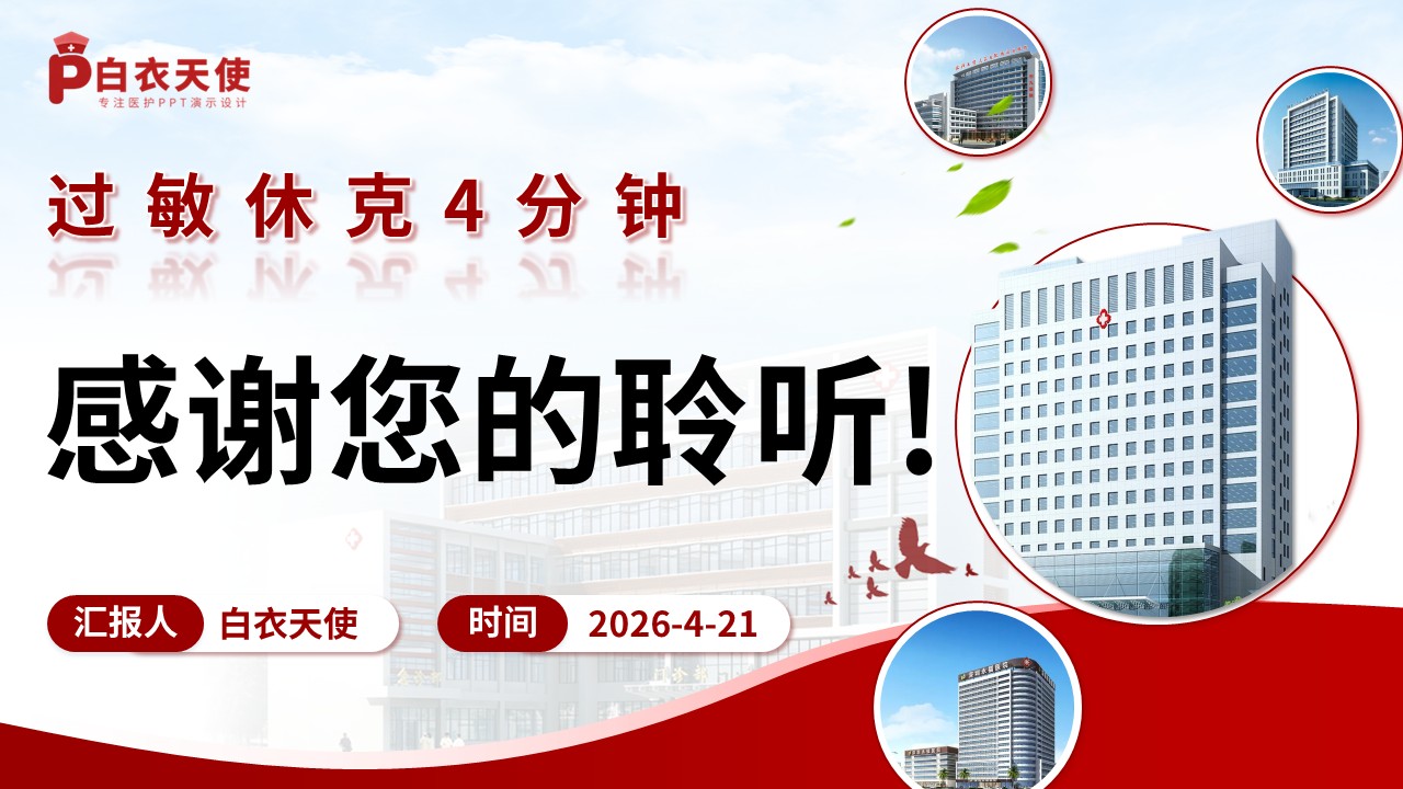 318期-护理小讲课-过敏休克 4 分钟：急救响应与家属情绪安抚沟通第18页预览