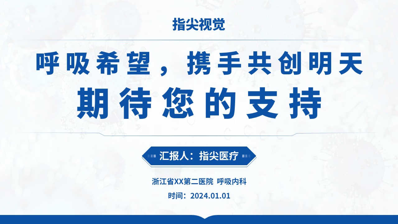 015期-呼吸内科科室主任竞聘答辩（蓝色）第12页预览