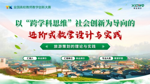 《旅游策划的理论与实践》教学创新大赛