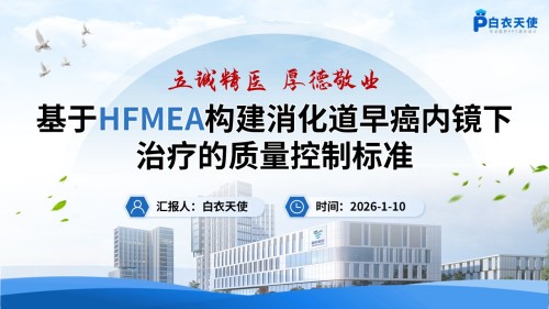 271-品管圈-基于HFMEA构建消化道早癌内镜下治疗的质量控制标准