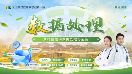 《数据处理》教学创新大赛