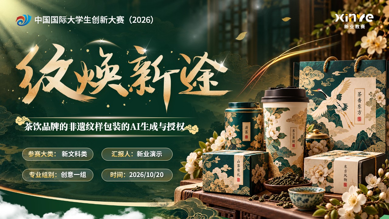 《纹焕新途》大创赛第1页预览图