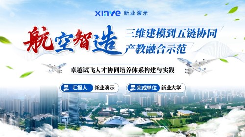 教学成果(航空智造)