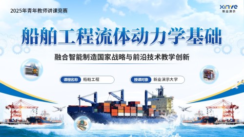 《船舶工程》青教赛
