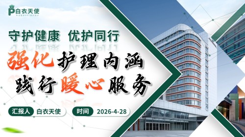 328期-护理质量持续改进-强化护理内涵,践行暖心服务