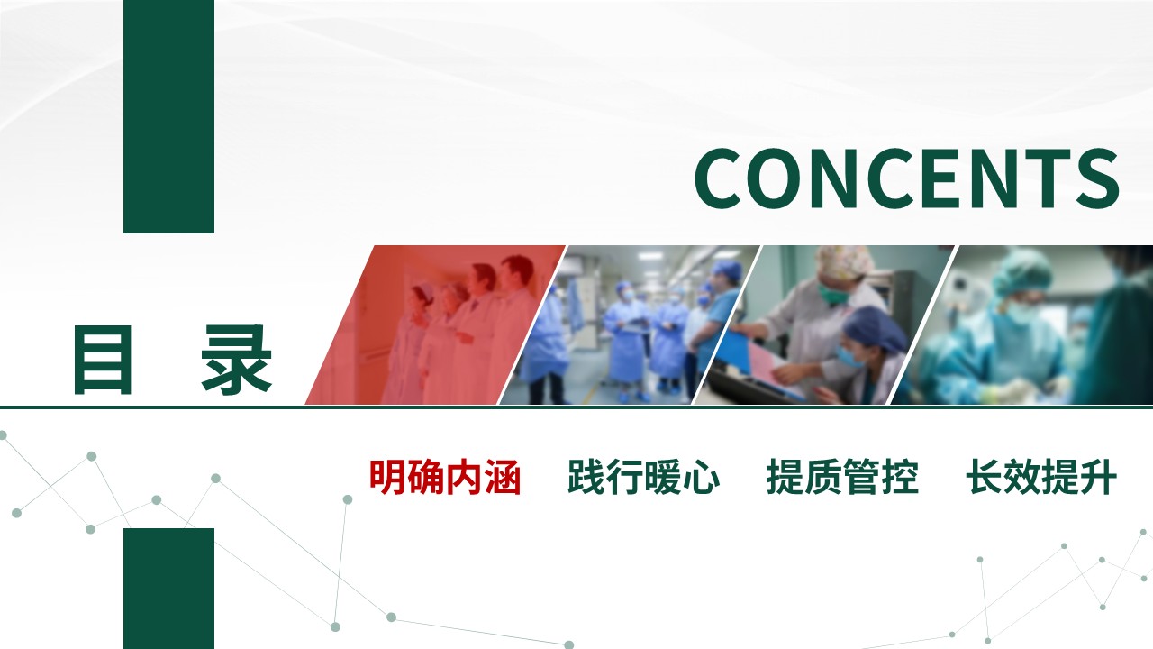 328期-护理质量持续改进-强化护理内涵，践行暖心服务第2页预览