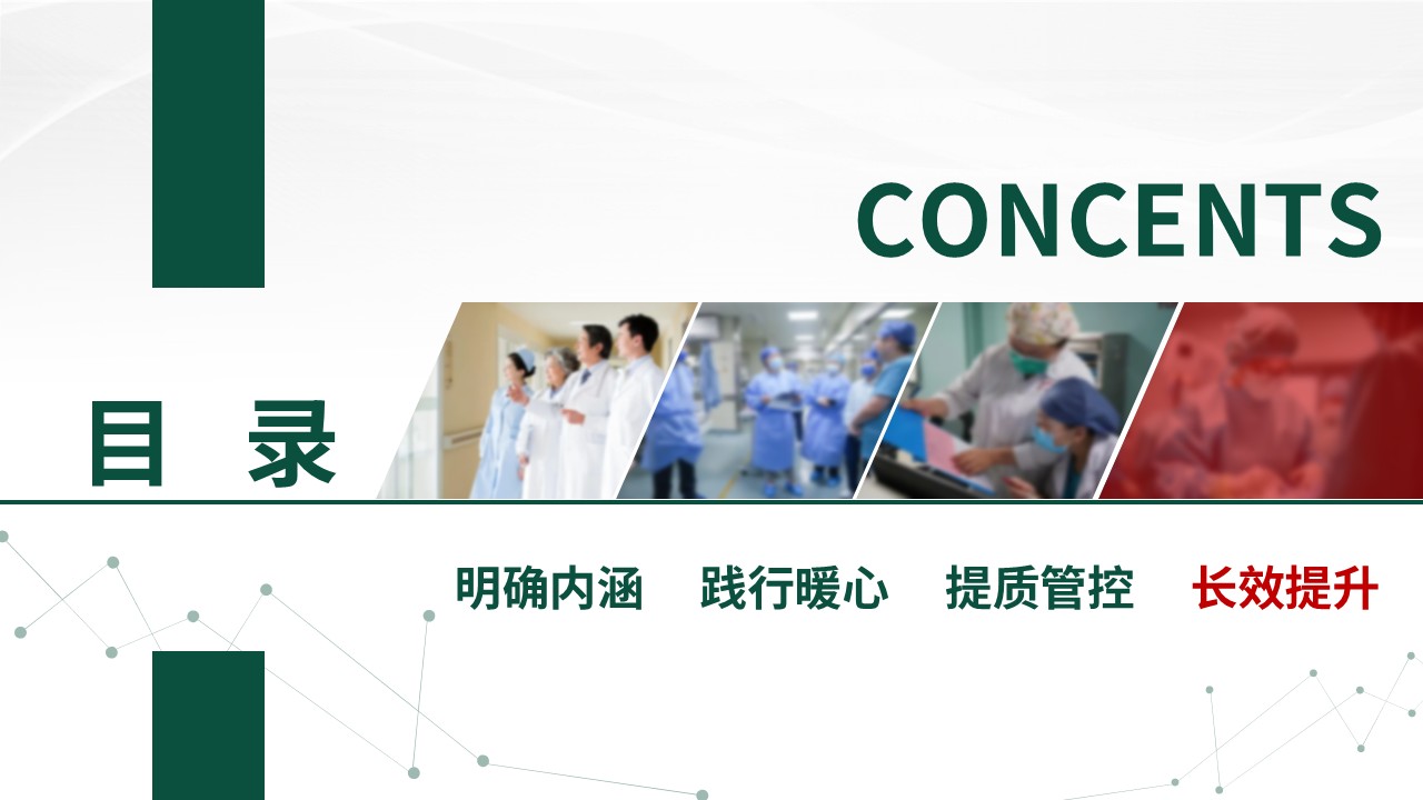 328期-护理质量持续改进-强化护理内涵，践行暖心服务第15页预览