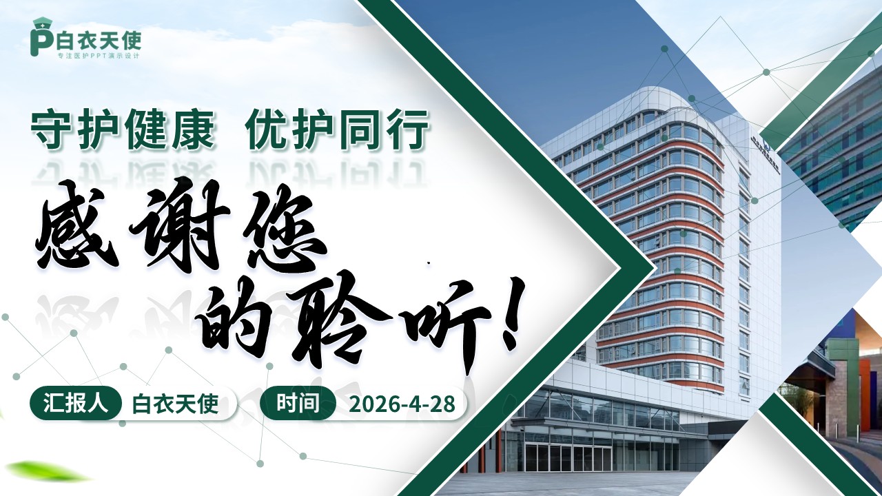 328期-护理质量持续改进-强化护理内涵，践行暖心服务第18页预览