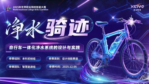 《净水骑迹》世界技能大赛
