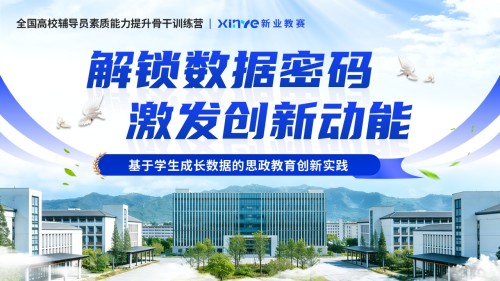 《解锁数据密码》全国高校辅导员素质能力提升骨干训练营