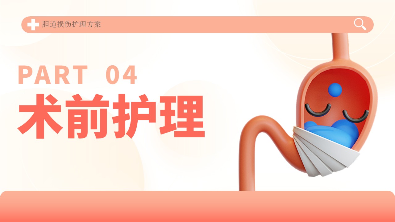 04-胆道损伤护理方案第15页预览