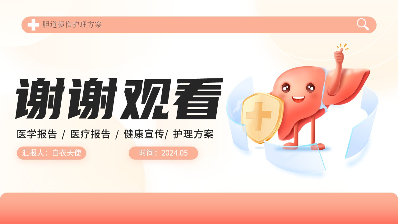 04-胆道损伤护理方案第29页预览