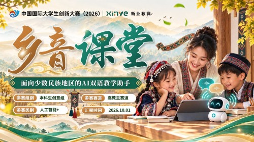 《乡音课堂》大创赛