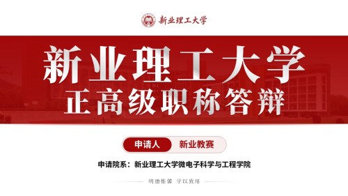 正高级职称答辩(微电子科学与工程学院-红色)
