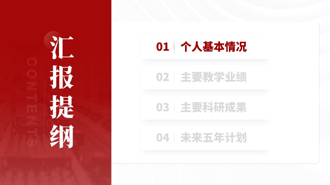 正高级职称答辩（微电子科学与工程学院-红色）第2页预览图