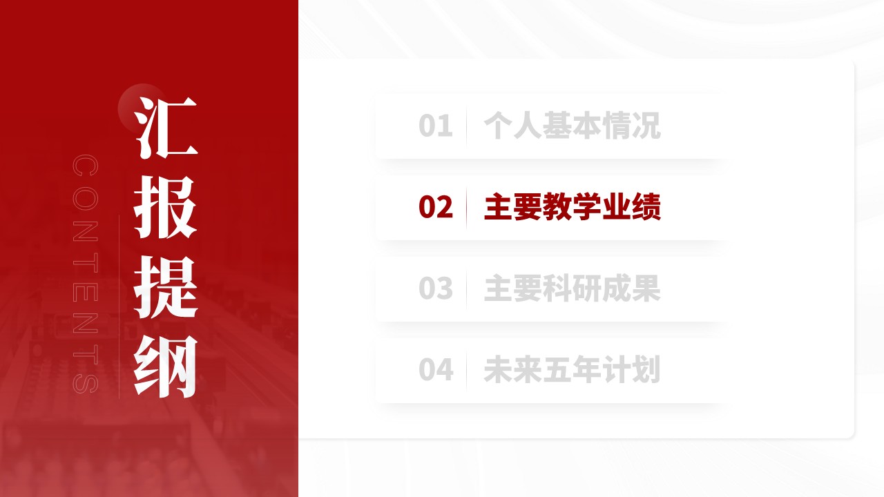 正高级职称答辩（微电子科学与工程学院-红色）第5页预览图
