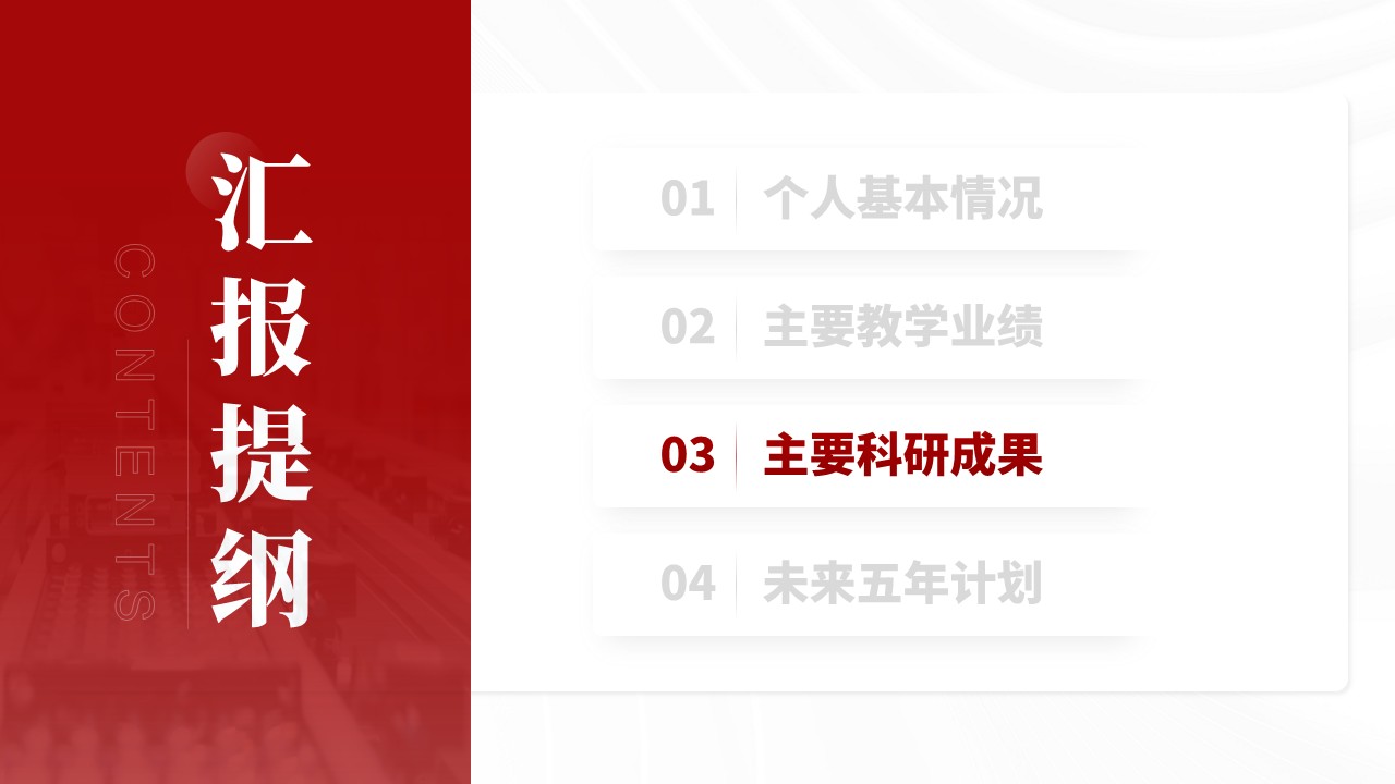 正高级职称答辩（微电子科学与工程学院-红色）第10页预览图