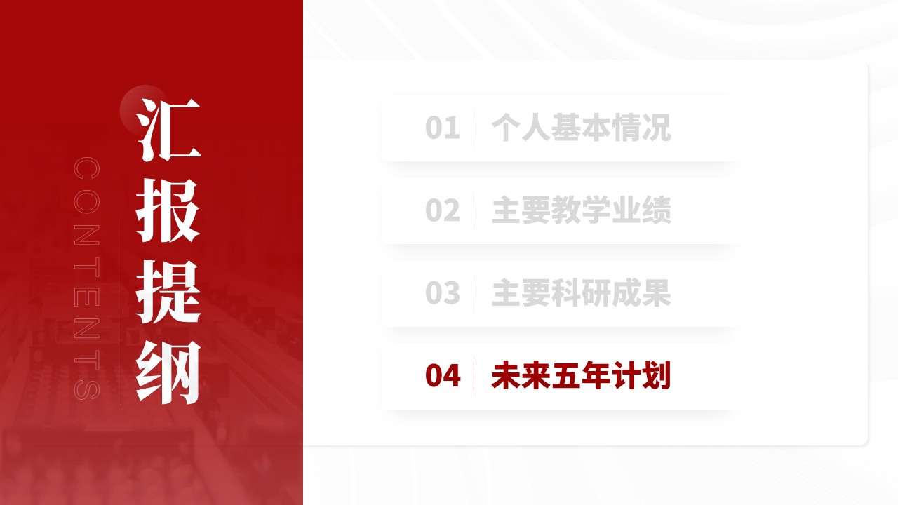 正高级职称答辩（微电子科学与工程学院-红色）第14页预览图