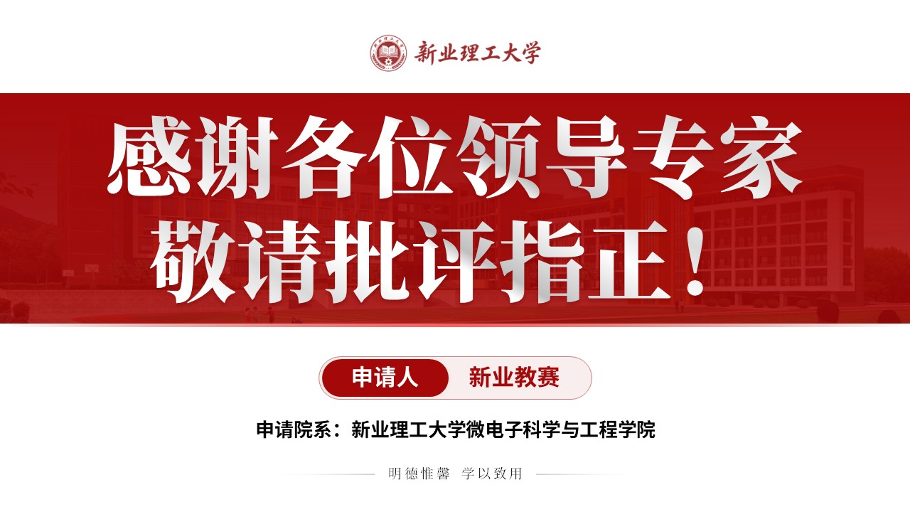 正高级职称答辩（微电子科学与工程学院-红色）第16页预览图