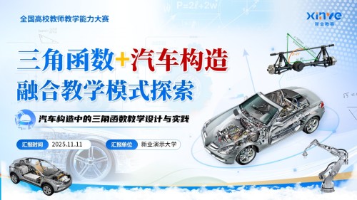 《三角函数+汽车构造》教学能力大赛