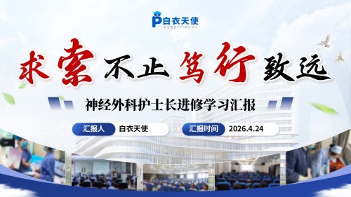 324期-进修汇报-求索不止,笃行致远——神经外科护士长进修学习汇报