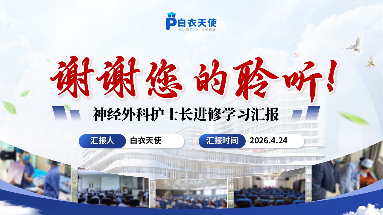 324期-进修汇报-求索不止，笃行致远——神经外科护士长进修学习汇报第18页预览