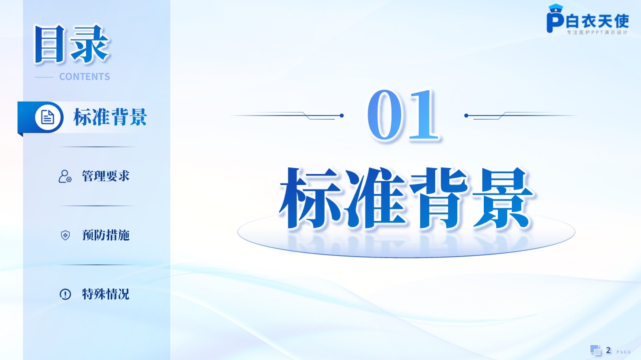 185期-新国标解读-手术部位感染预防与控制标准第2页预览