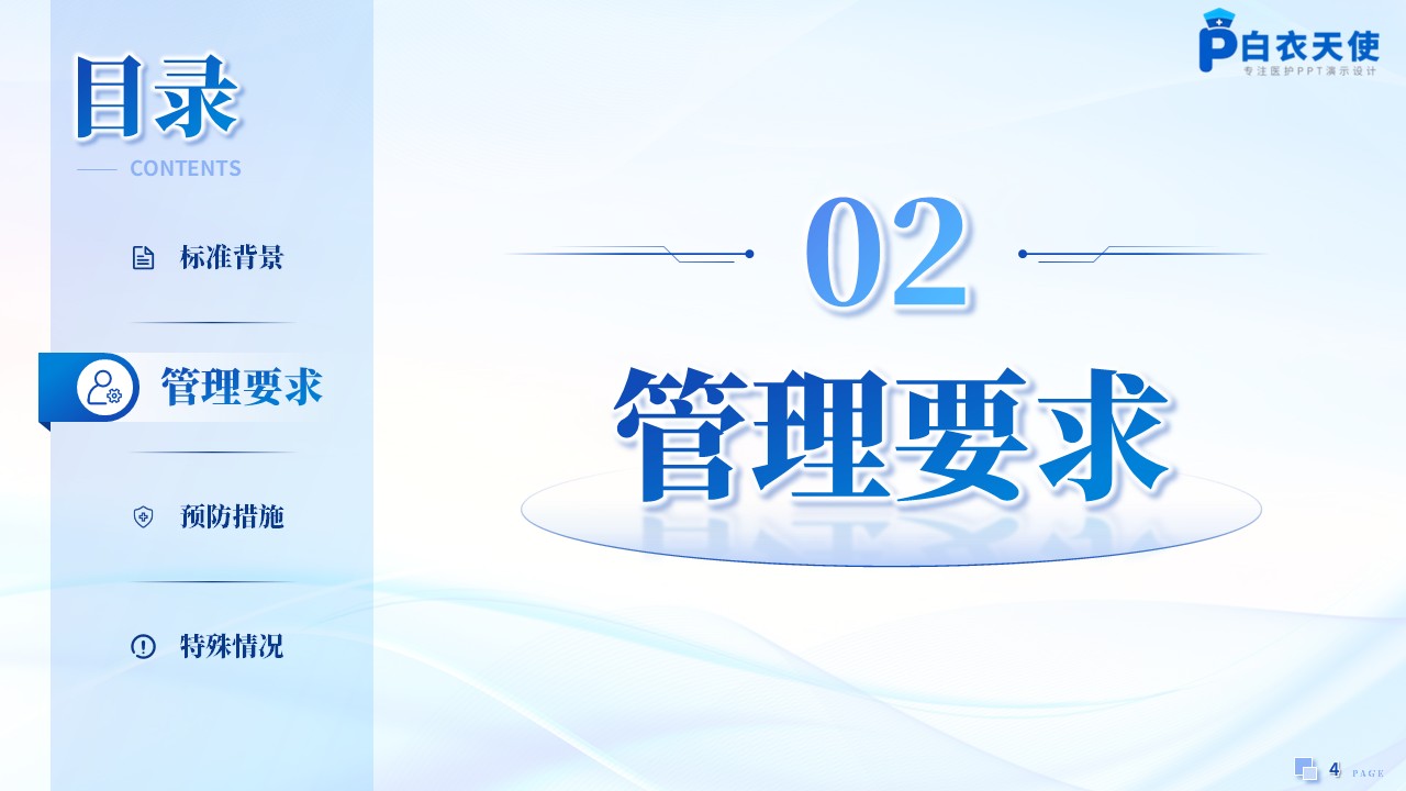 185期-新国标解读-手术部位感染预防与控制标准第4页预览