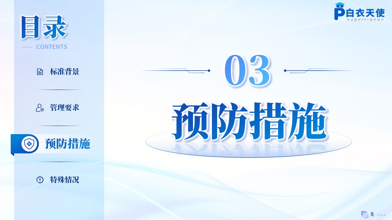 185期-新国标解读-手术部位感染预防与控制标准第8页预览