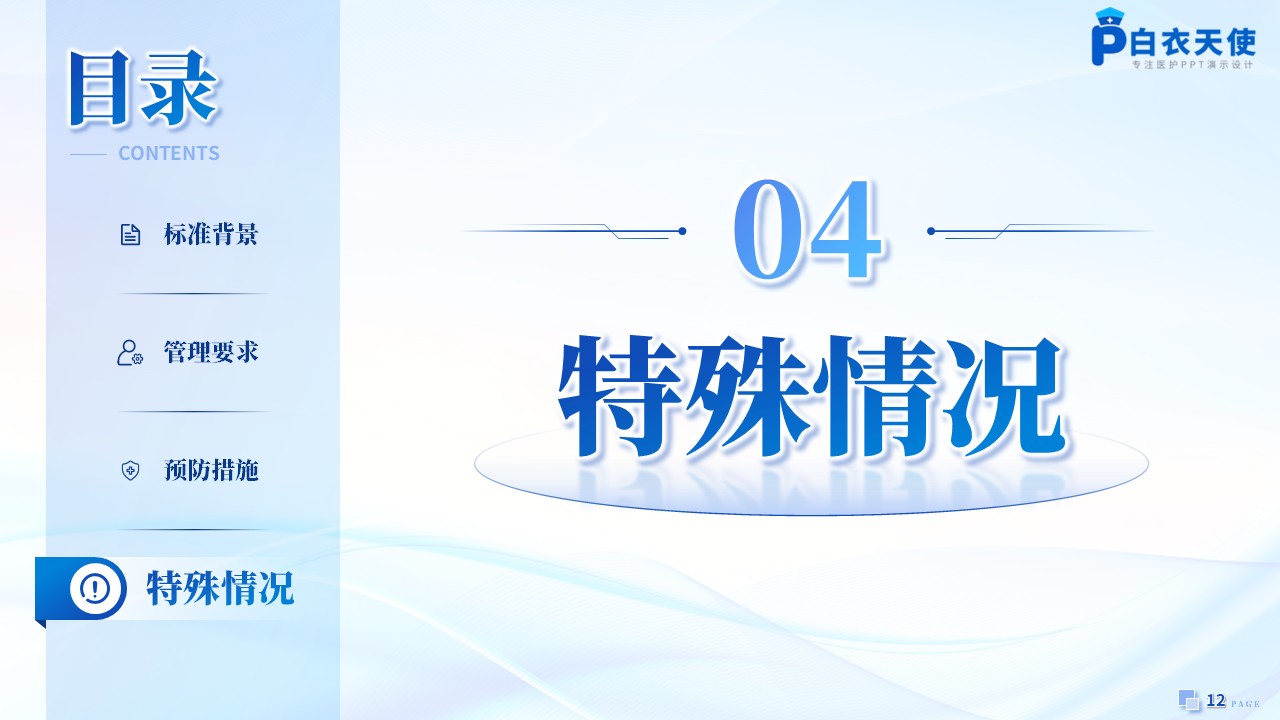 185期-新国标解读-手术部位感染预防与控制标准第12页预览