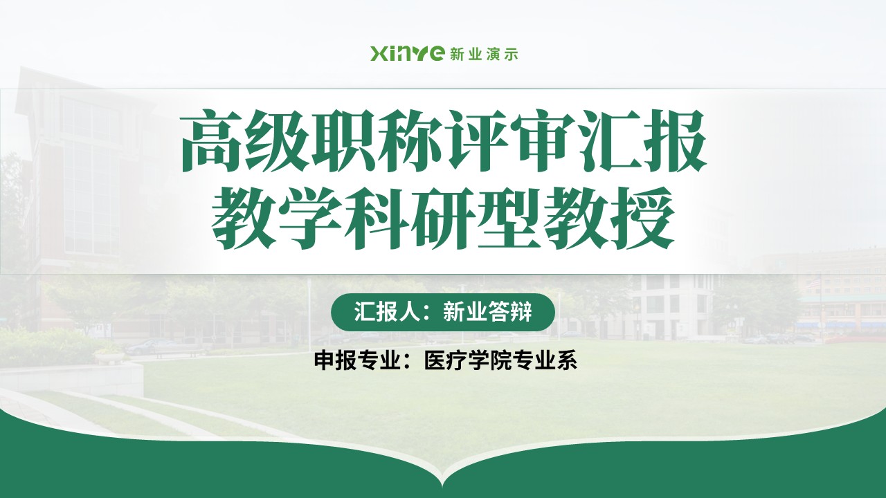 教授职称答辩(医疗仪器方向 绿色)