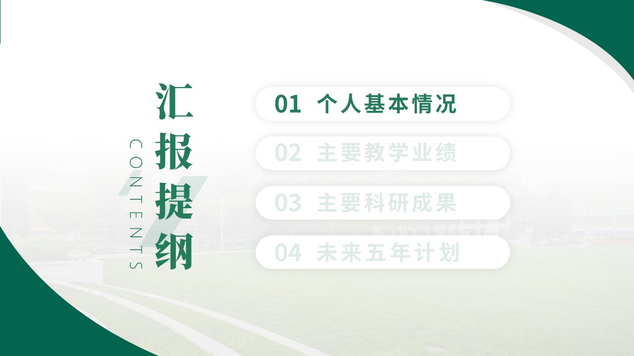 教授职称答辩(医疗仪器方向 绿色)第2页预览图