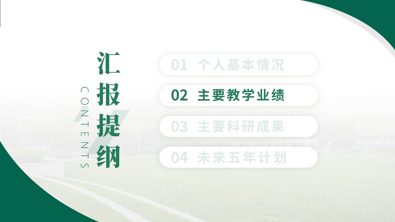 教授职称答辩(医疗仪器方向 绿色)第7页预览图